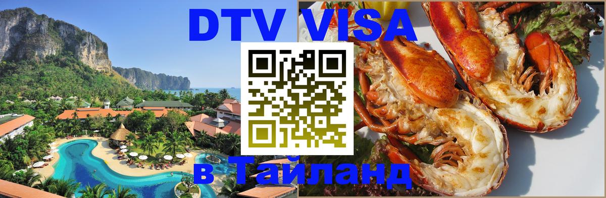 DTV (ДТВ) visa Таиланд Нальчик 