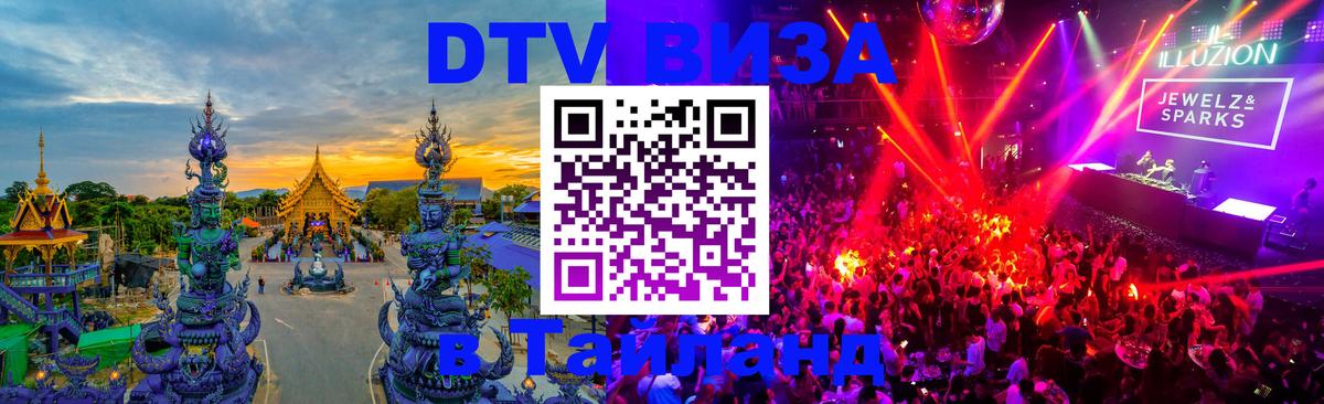ДТВ виза в Таиланд Нальчик 